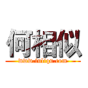 何相似 (www.fuliqu.com)