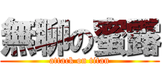 無聊の蜜露 (attack on titan)