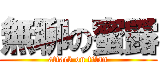 無聊の蜜露 (attack on titan)