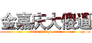 金嘉庆大傻逼 (www.fuliqu.com)