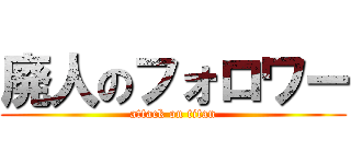 廃人のフォロワー (attack on titan)