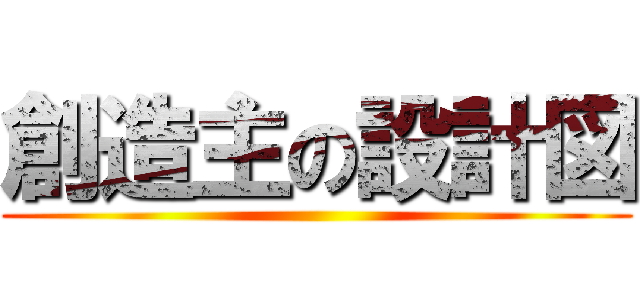 創造主の設計図 ()