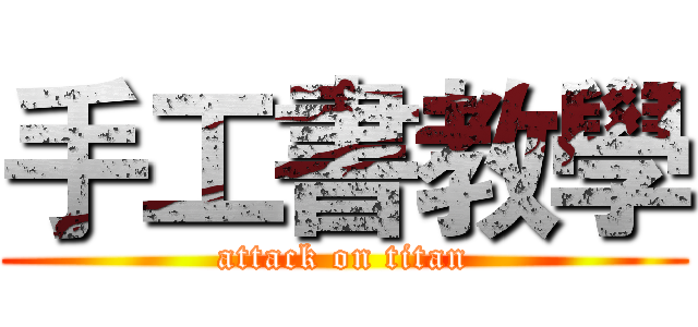 手工書教學 (attack on titan)