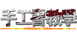 手工書教學 (attack on titan)
