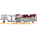 手工書教學 (attack on titan)
