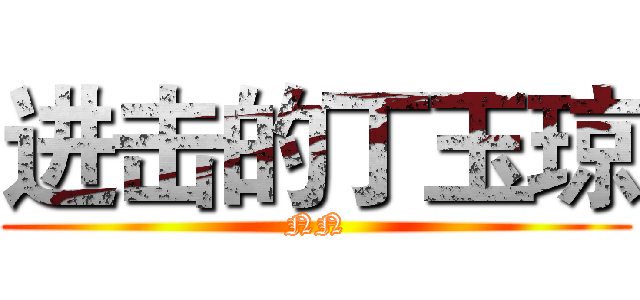 进击的丁玉琼 (NN)