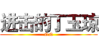 进击的丁玉琼 (NN)