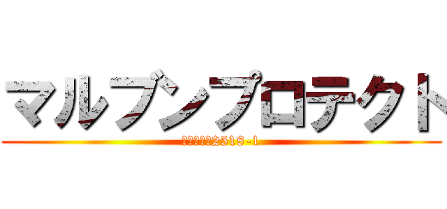 マルブンプロテクト (袋井市松原2518-1)