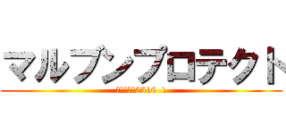 マルブンプロテクト (袋井市松原2518-1)