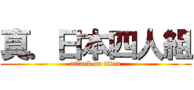 真．日本四人組 (attack on titan)