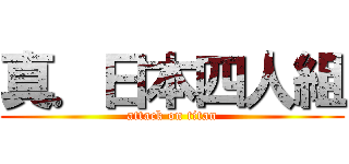 真．日本四人組 (attack on titan)
