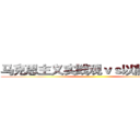 马克思主义实践观ｖｓ以前实践观 ()