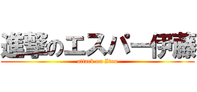 進撃のエスパー伊藤 (attack on Itou)