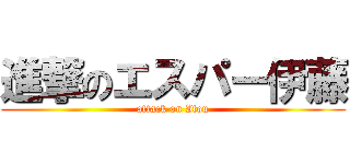 進撃のエスパー伊藤 (attack on Itou)