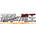 進撃の電王 (attack on DEN-O)