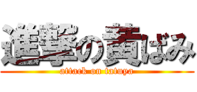 進撃の黄ばみ (attack on tatuya)