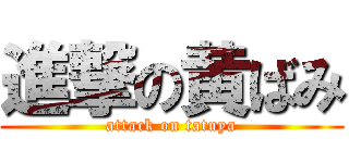 進撃の黄ばみ (attack on tatuya)