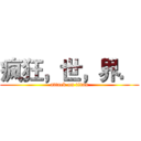 疯狂，世，界． (attack on titan)