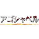 アゴシャベル (AGO)