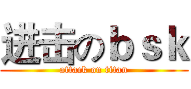 进击のｂｓｋ (attack on titan)