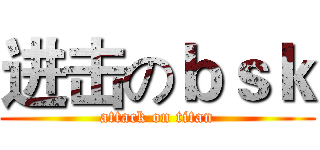 进击のｂｓｋ (attack on titan)