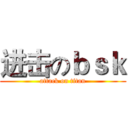 进击のｂｓｋ (attack on titan)