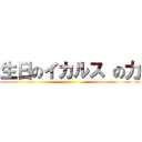 生日のイカルス の力 ()