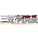 三笠·阿克曼 (Mikasa Ackerman)