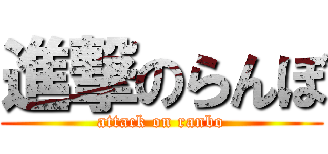 進撃のらんぼ (attack on ranbo)