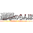 進撃のらんぼ (attack on ranbo)