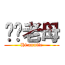 屌你老母 (Hi auntie)