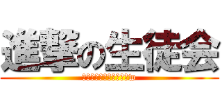 進撃の生徒会 (パロってますがナニカ？w)