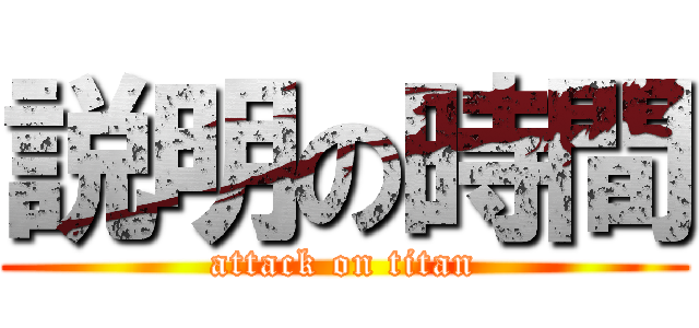 説明の時間 (attack on titan)