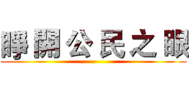 睜 開 公 民 之 眼 ()