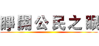 睜 開 公 民 之 眼 ()