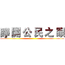 睜 開 公 民 之 眼 ()