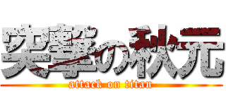 突撃の秋元 (attack on titan)