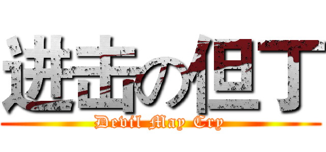 进击の但丁 (Devil May Cry)