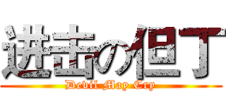 进击の但丁 (Devil May Cry)