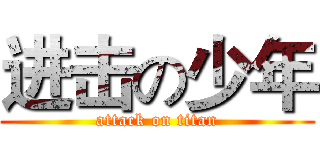 进击の少年 (attack on titan)