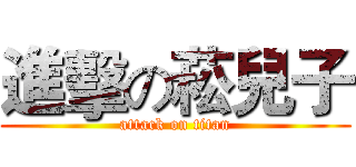 進擊の菘兒子 (attack on titan)