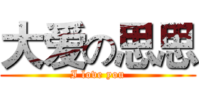 大爱の思思 (I love you)