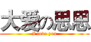 大爱の思思 (I love you)