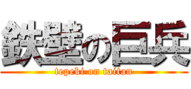 鉄壁の巨兵 (tepeki on taitan)