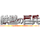 鉄壁の巨兵 (tepeki on taitan)