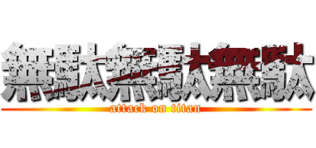 無駄無駄無駄 (attack on titan)