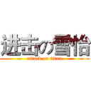 进击の雪怡 (attack on titan)