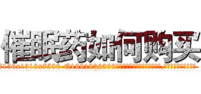 催眠药如何购买 (催眠药如何购买【电.话156x1318x7580-Q1991936399鑫宏药业】我们做的是长期生意,靠的是老客户长期支持
参考消息网2月20日报道 韩媒称，“剩女多、离婚率高的城市，房价一定会上涨。”这是中国经济学家金岩石2016年12月参加在上海举行的房地产相关论坛时说的话。
)