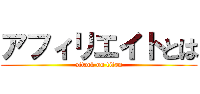 アフィリエイトとは (attack on titan)