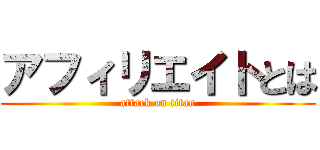 アフィリエイトとは (attack on titan)
